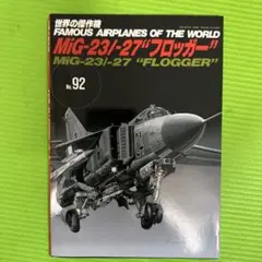 MiG-23/27 フロッガー No.92