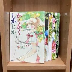 かくかくしかじか　全巻　1〜5巻