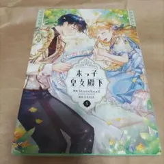 末っ子皇女殿下 5