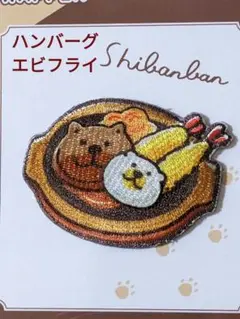 シバンバン　シール＆アイロンワッペン　鉄板ハンバーグとエビフライ