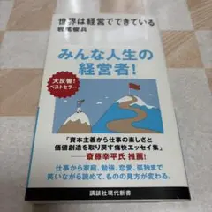 世界は経営でできている
