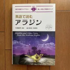 英語で読むアラジン
