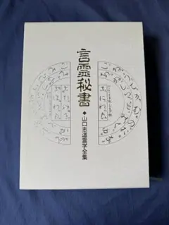 言霊秘書 山口志道著 八幡書店 言霊秘書 山口志道霊学全集 | 言霊 | 八幡書店