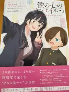 僕の心のヤバイやつ TVアニメ公式ガイドブック