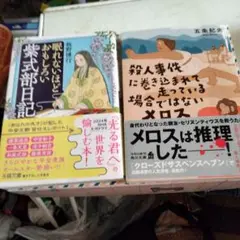 おもしろい紫式部日記、殺人事件に巻き込まれで走っている場合ではないメロスの2冊