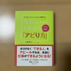 プレゼン・コンシェルジュが教える 社会人1年目の「アピり方」