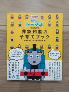 きかんしゃトーマスでつなげる 非認知能力子育てブック 帯あり