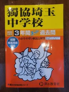 お値下げ【ほぼ未使用】2024年度　独協埼玉中学校 3年間 過去問