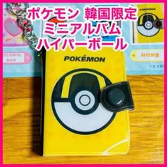 韓国限定 ポケモンセンター ミニアルバム　証明写真ホルダー　ハイパーボール