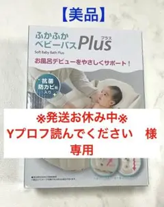【美品】ふかふかベビーバスplus リッチェル