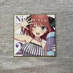 中野二乃
