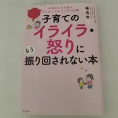 子育てのイライラ・怒りにもう振り回されない本