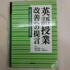 ほぼ新品！英語授業改善への提言 : 「使える英語」力を育成する授業実践