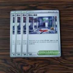 危ない廃墟 × 4枚　ポケモンカードゲーム
