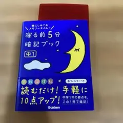 寝る前5分暗記ブック　中1