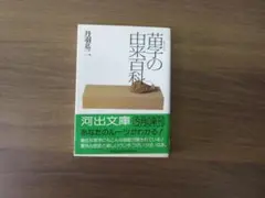 苗字の由来百科