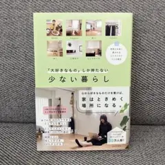 「大好きなもの」しか持たない少ない暮らし : 時間とお金に愛されるミニマリスト…