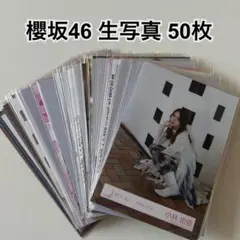 櫻坂46 卒業生 生写真 50枚以上