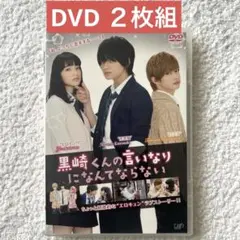 黒崎くんの言いなりになんてならない DVD