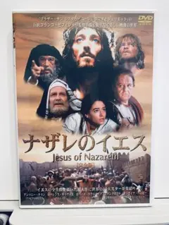 ナザレのイエスJesus of Nazareth DVD2枚組