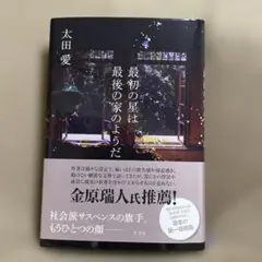 最初の星は最後の家のようだ