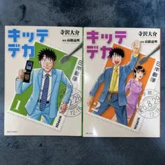 キッテデカ 1・2完結セット