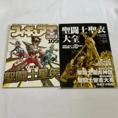 1 聖闘士聖衣大全 フィギュア王　NO109　２冊セット