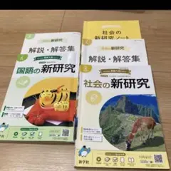 ★ 新研究 中学生 社会 国語