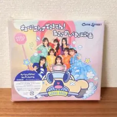 CUTIE STREET キューにストップできません！初回限定盤 新品