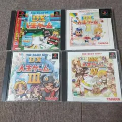 ps DX人生ゲーム Ⅰ Ⅱ Ⅲ Ⅳ