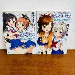 【小説】 ハイスクール・フリート いんたーばるっ　１巻、２巻セット（初版）