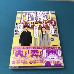 「壇蜜」(1) 清野 とおる