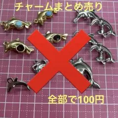 チャームまとめ売り
