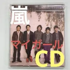 ARASHI ❗️マイガール CD+DVD