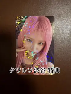 リズ IVE SECRET タワレコ 渋谷 特典 トレカ