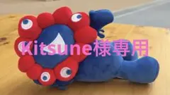 Kitsuneさま専用