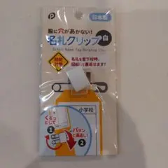 名札クリップ 白 日本製