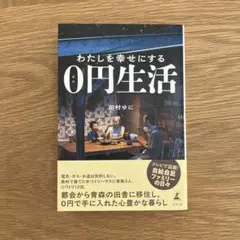 わたしを幸せにする0円生活