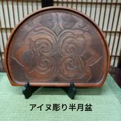 アイヌ彫り半月盆（小) アイヌ彫り半月盆（小)