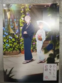 わたしの幸せな結婚　B5ポストカード　コミケ　c102