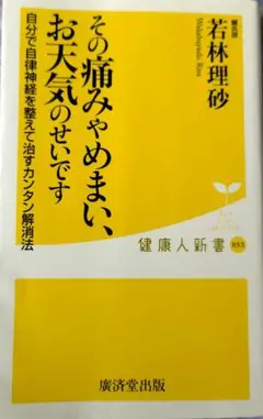 その痛みやめまい、お天気のせいです 自分で自律神経を整えて治すカンタン解消法
