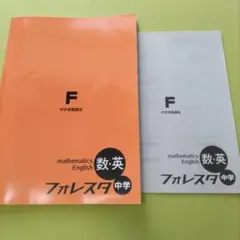 森塾 フォレスタ 中学準備講座 数学 英語