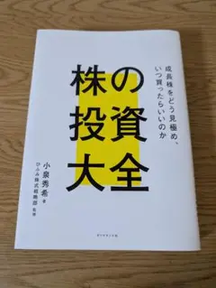 株の投資大全 小泉秀希著