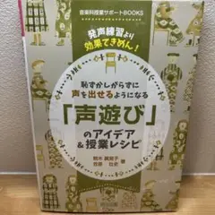 声遊びのアイデア＆授業レシピ