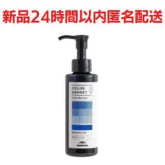 新品⭐️ミルボン カラーガジェットシャンプー ブルーベリーアッシュ 150ml