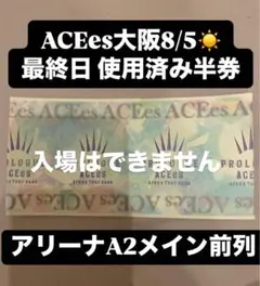 【アリーナA】8/5昼 ACEes アリーナツアー 使用済み 半券