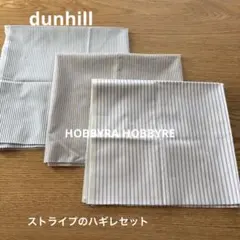 【HOBBYRA HOBBYRE・dunhill】ストライプのハギレセット