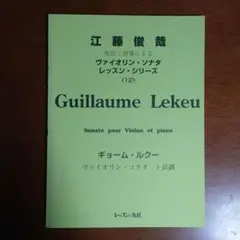 ★ 江藤俊哉 校訂・指導による ヴァイオリン協奏曲 レッスン チャイコフスキー 江藤俊哉 校訂指導による ヴァイオリン協奏曲レッスンシリーズ2