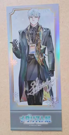 メダリスト展　チケット風カード　鴗鳥慎一郎