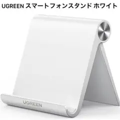 UGREEN スマートフォンスタンド ホルダー スマホ 卓上 ホワイト